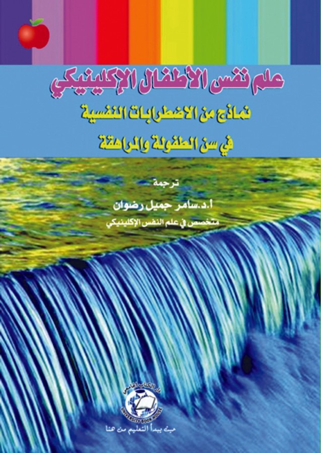 علم نفس الأطفال الأكلينيكي " نماذج من الاضطرابات النفسية "