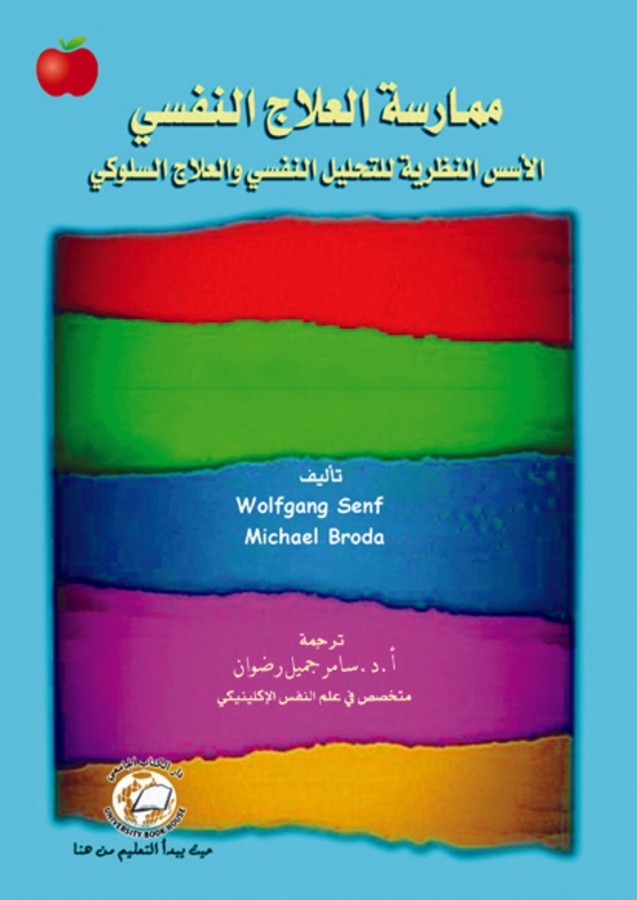 ممارسة العلاج النفسي: الأسس النظرية للتحليل والنفسي والعلاج السلوكي