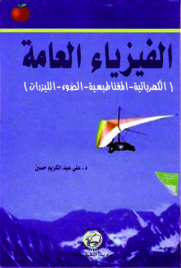 الفيزياء العامة: الكهربائية - المغناطيسية - الضوء - الليزرات