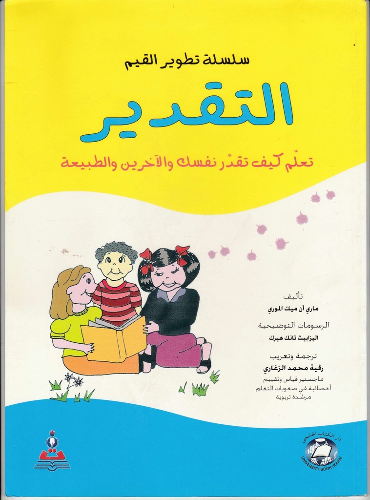 سلسلة تطوير القيم (التقدير) تعلم كيف تقدر نفسك والاخر *