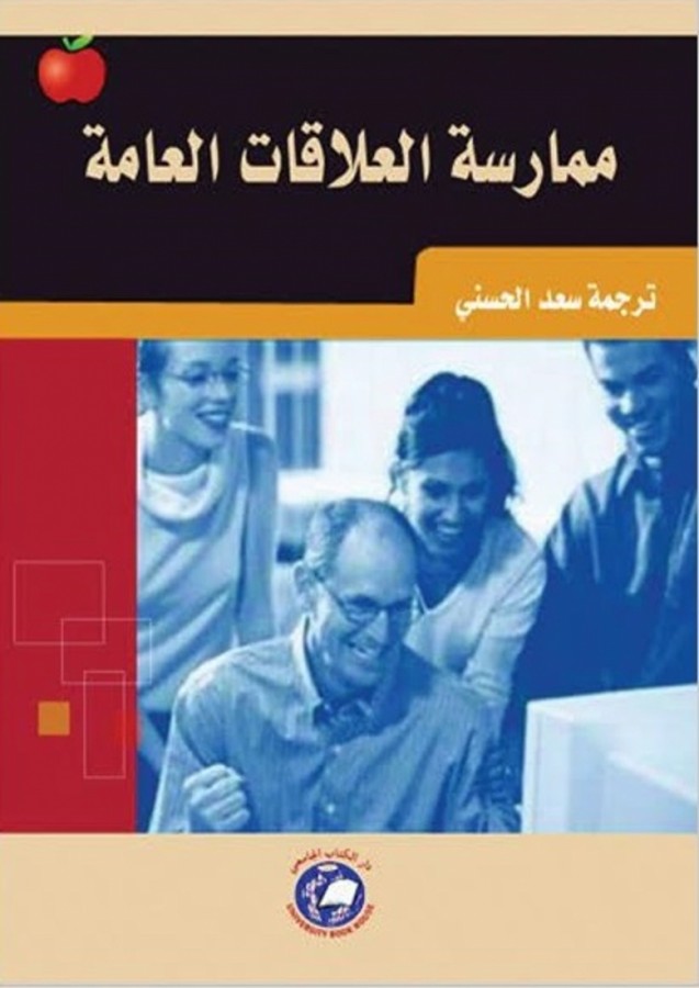 ممارسة العلاقات العامة *