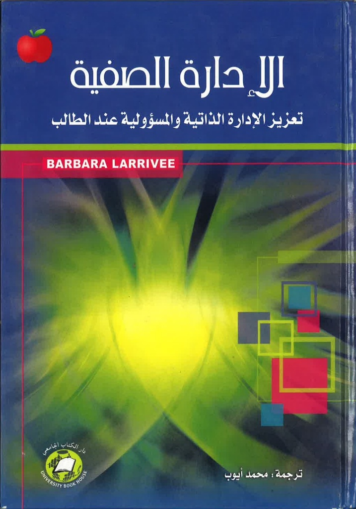 الادارة الصفية -تعزيز الإدارة الذاتية والمسؤولية