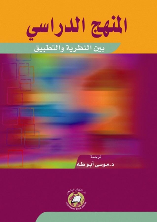 المنهج الدراسي بين النظرية والتطبيق