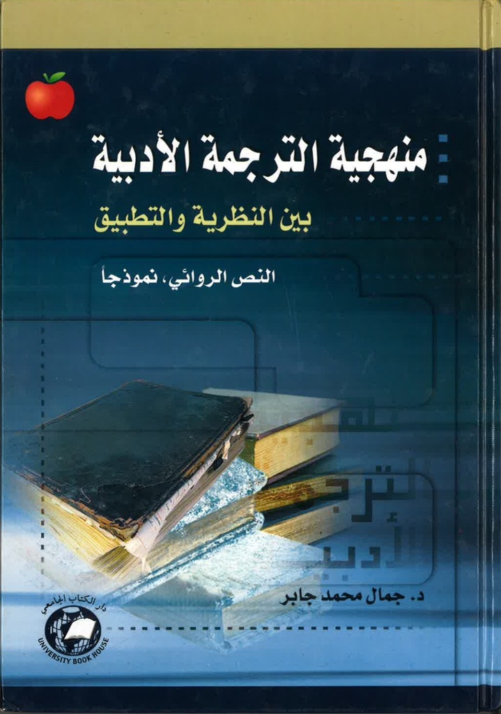 منهجية الترجمة الادبية بين النظرية والتطبيق