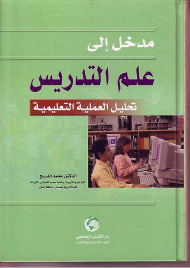 مدخل الى علم التدريس (تحليل العملية التعليمية)