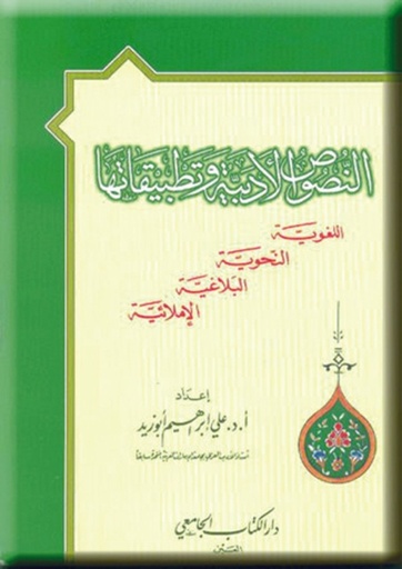 النصوص الأدبية و تطبيقاتها (نحوية وبلاغية وإملائية)