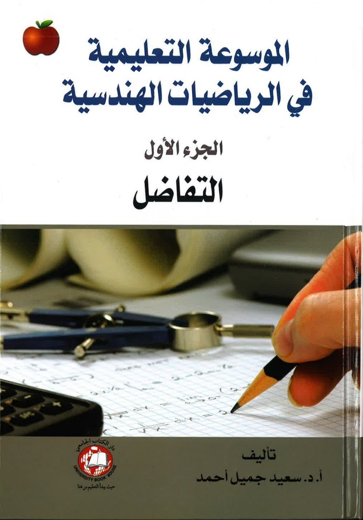 الموسوعة التعليمية في الرياضيات الهندسية 1/6