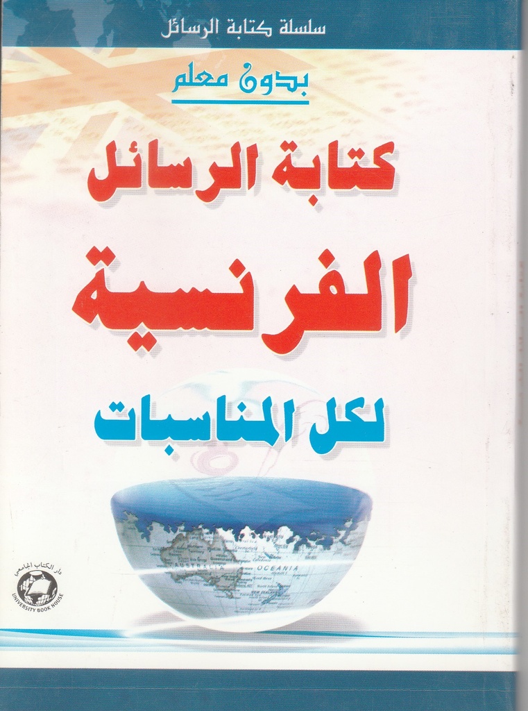 كتابة الرسائل الفرنسية لكل المناسبات