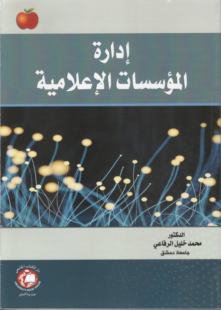 إدارة المؤسسات الإعلامية