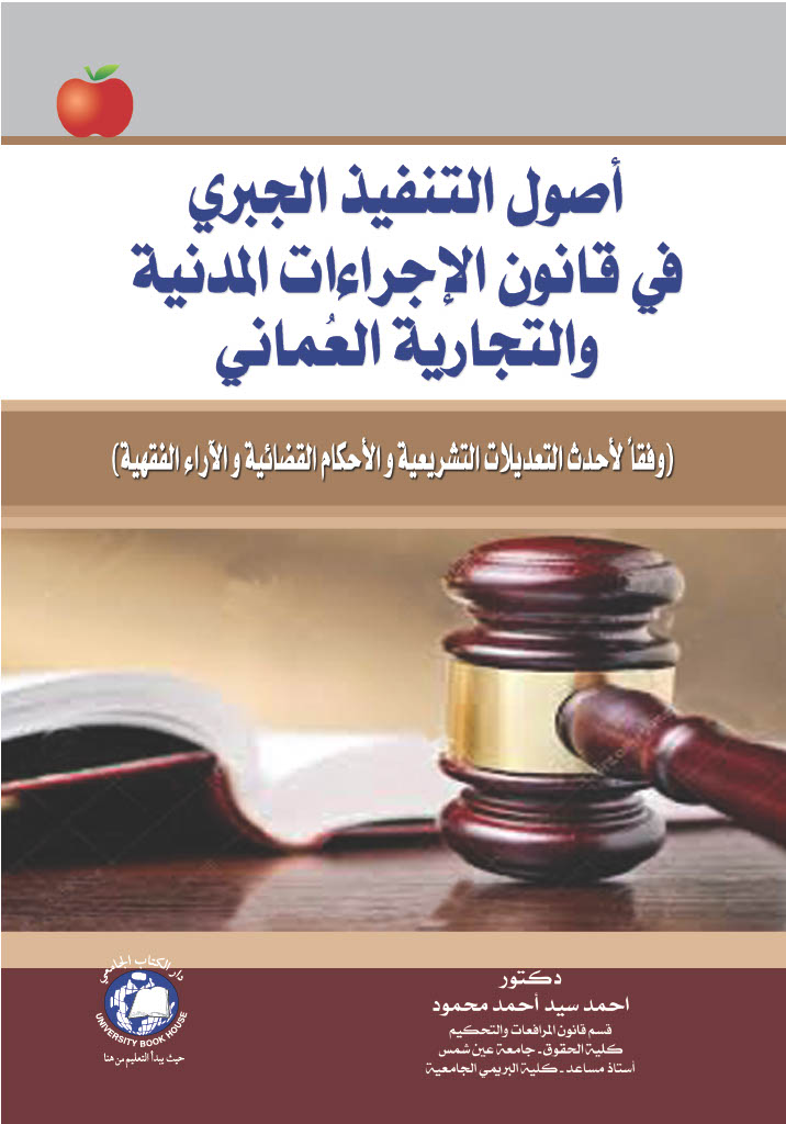 اصول التنفيذ الجبري في قانون الاجراءات المدنية والتجارية العماني