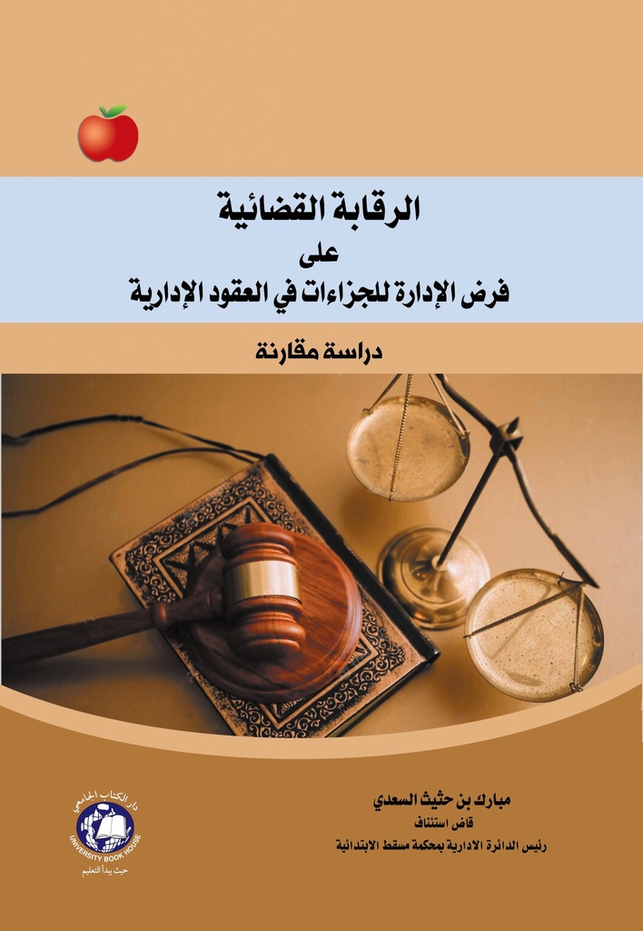 الرقابة القضائية على فرض الإدارة للجزاءات في العقود الإدارية (دراسة مقارنة)