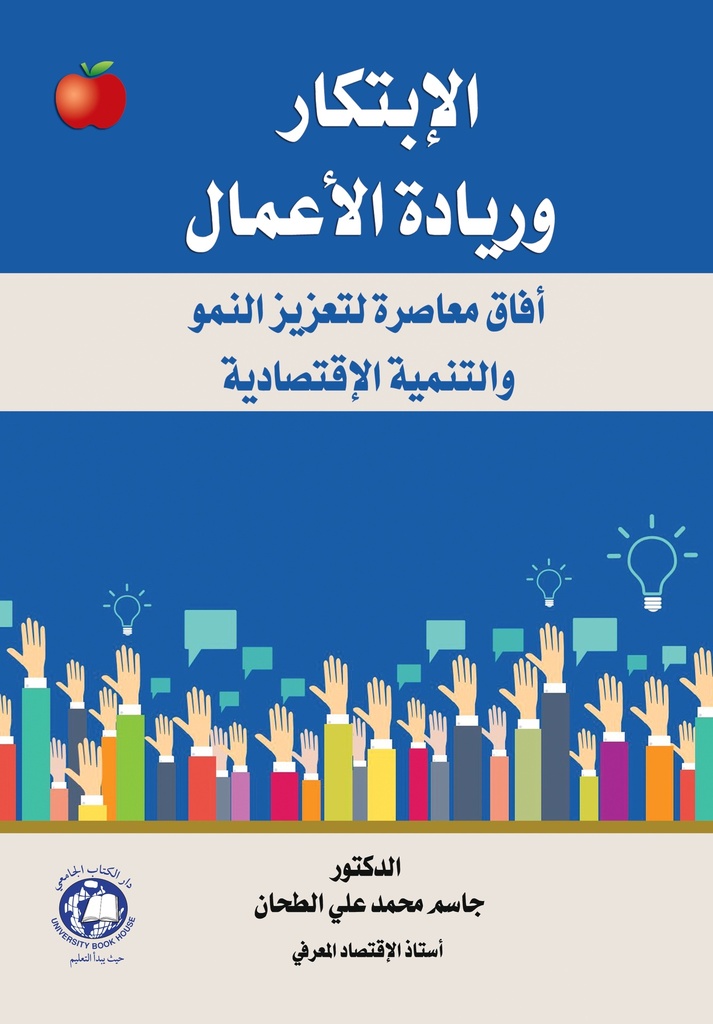 الابتكار وريادة الاعمال -افاق معاصرة لتعزيز النمو والتنمية الاقتصادية