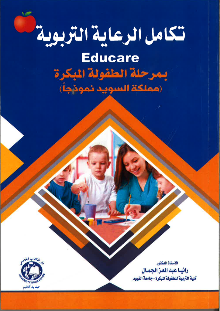 بمرحلة الطفولة المبكرة EDUCARE تكامل الرعاية التربوية