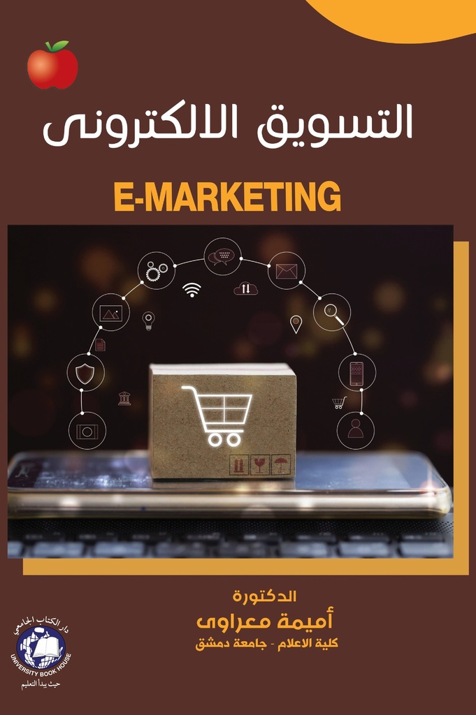 E-Marketing التسويق الإلكتروني 