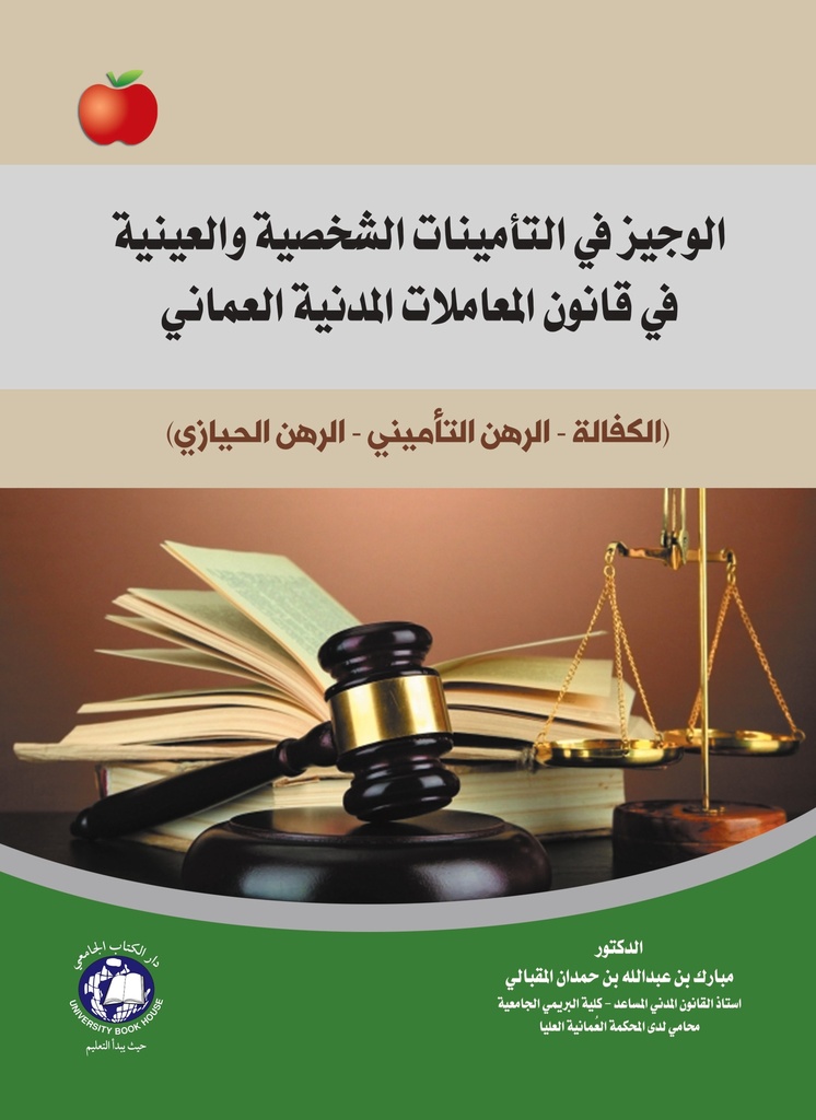 الوجيز في التأمينات الشخصية والعينية في قانون المعاملات المدنية العماني ( الكفالة - الرهن التأميني - الرهن الحيازي )