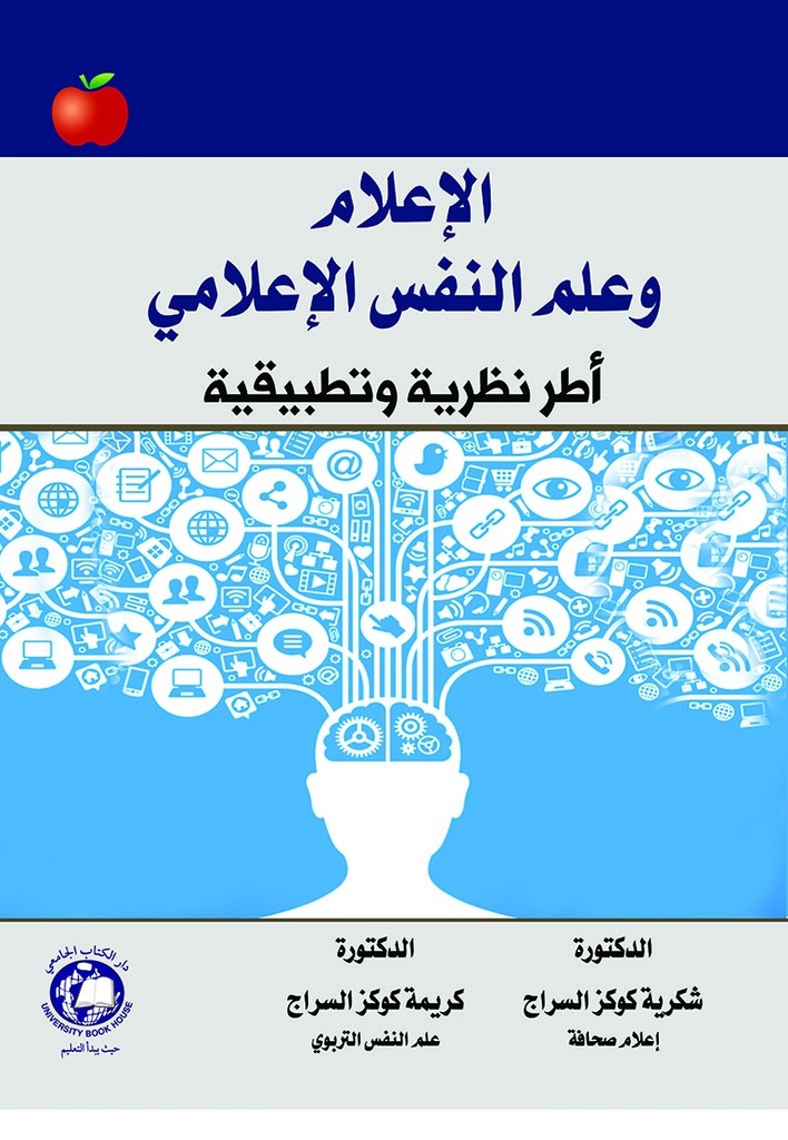 الاعلام وعلم النفس الاعلامي - اطر نظرية وتطبيقية