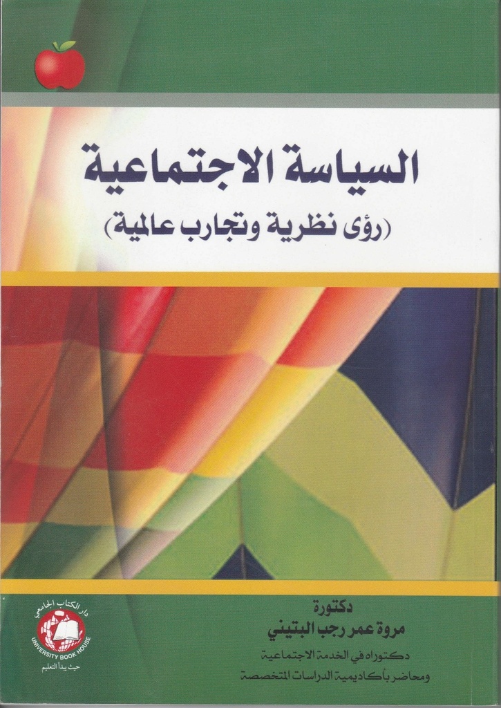 السياسة الاجتماعية -  رؤى نظرية و تجارب عالمية