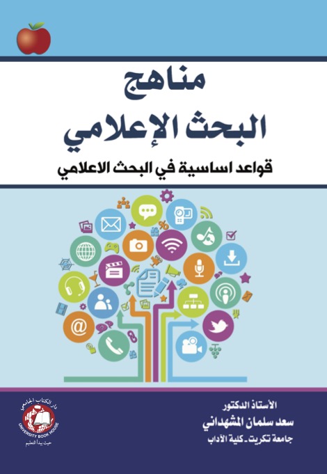 مناهج البحث الاعلامي - قواعد اساسية في البحث العلمي 