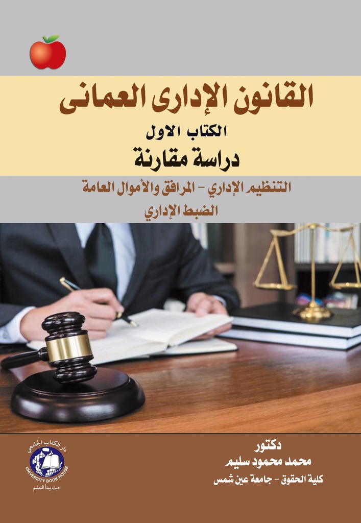 القانون الإداري العماني - الكتاب الاول - دراسة مقارنة ( التنظيم الإداري - المرافق والاموال العامة - الضبط الاداري ) 