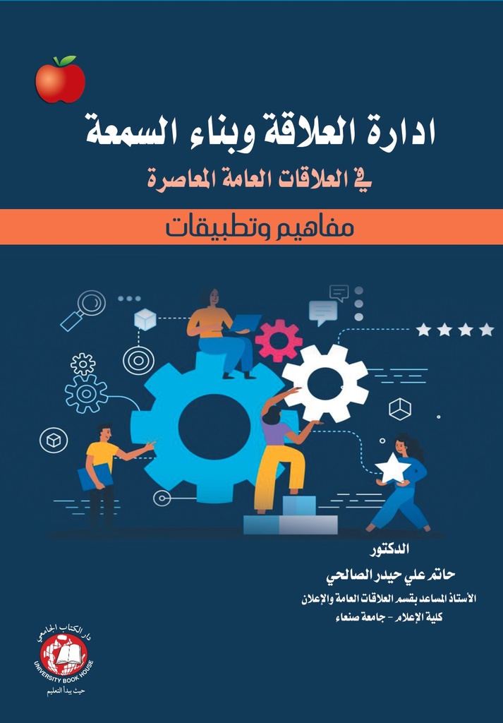 إدارة العلاقة وبناء السمعة في العلاقات العامة المعاصرة