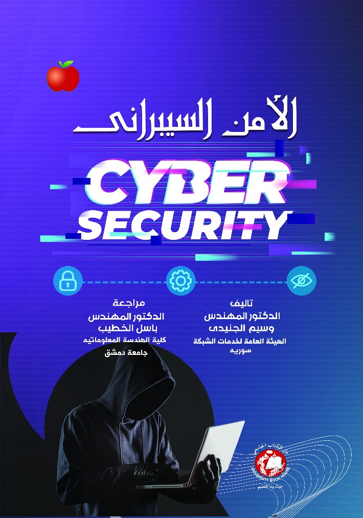 الأمن السيبراني (Cyber Security)