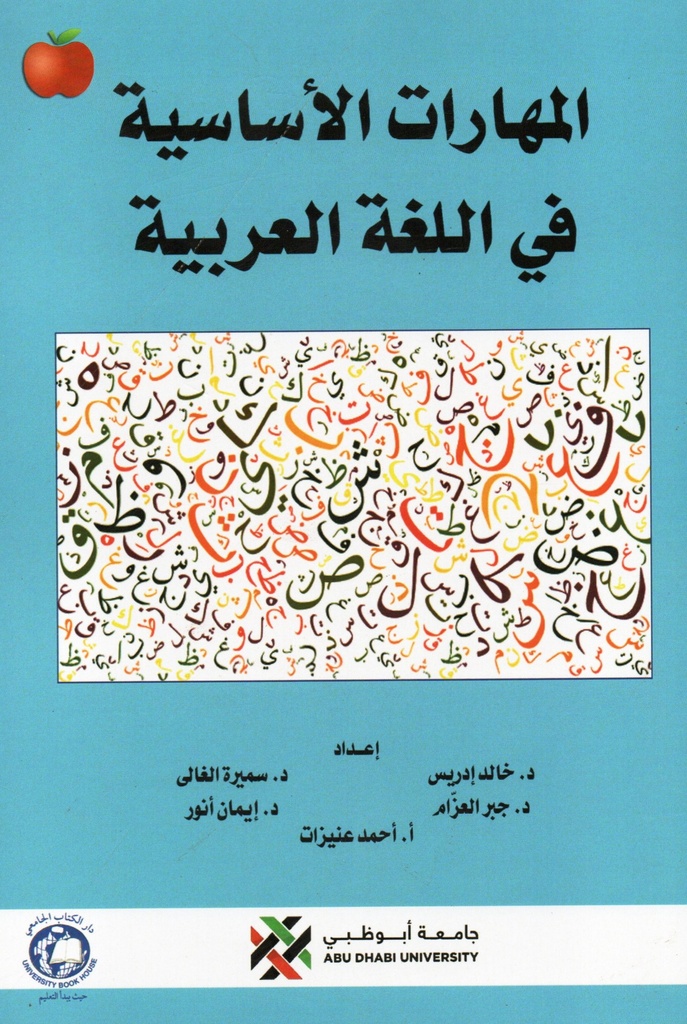 المهارات الاساسية في اللغة العربية