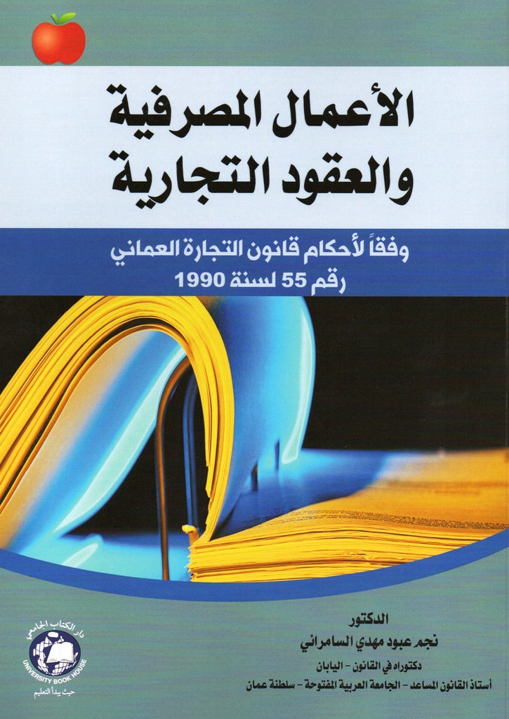 الأعمال المصرفية والعقود التجارية وفقا لأحكام قانون التجارة العماني رقمم 55 لسنة 1990