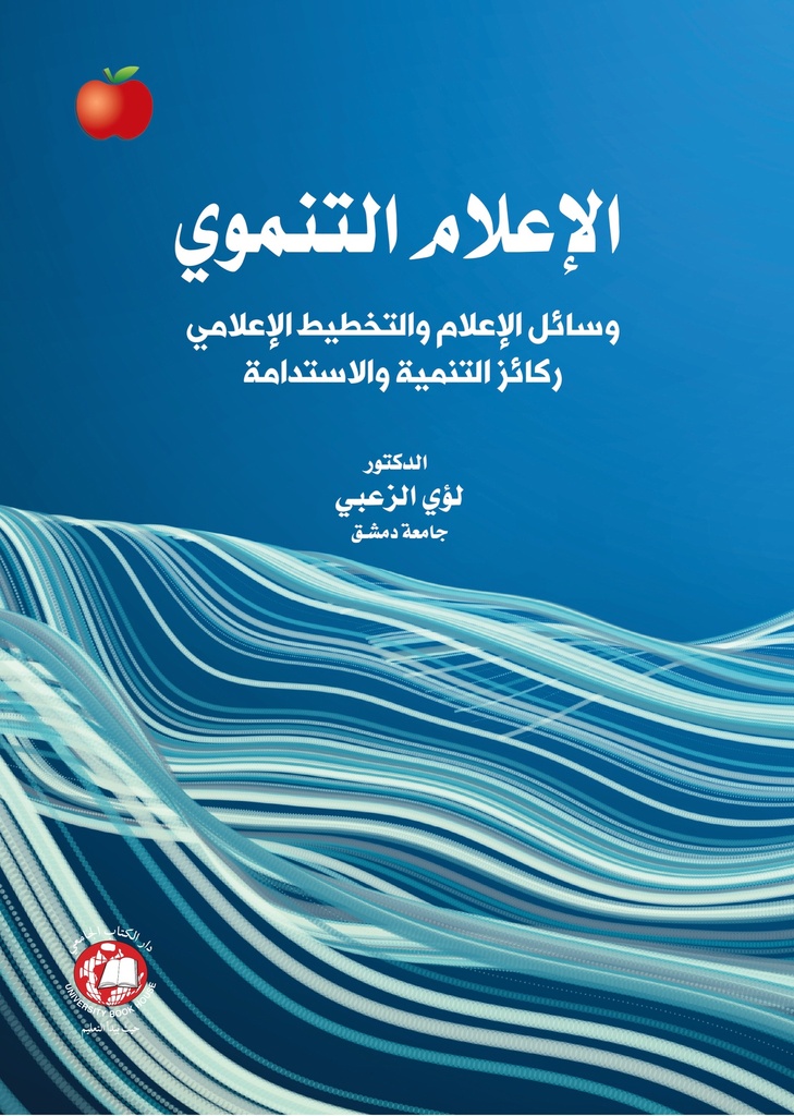 الإعلام التنموي: وسائل الإعلام والتخطيط الإعلامي