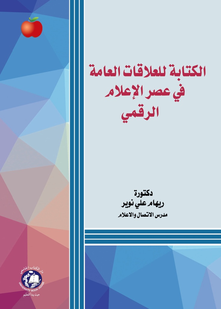 الكتابة للعلاقات العامة في عصر الاعلام الرقمي 