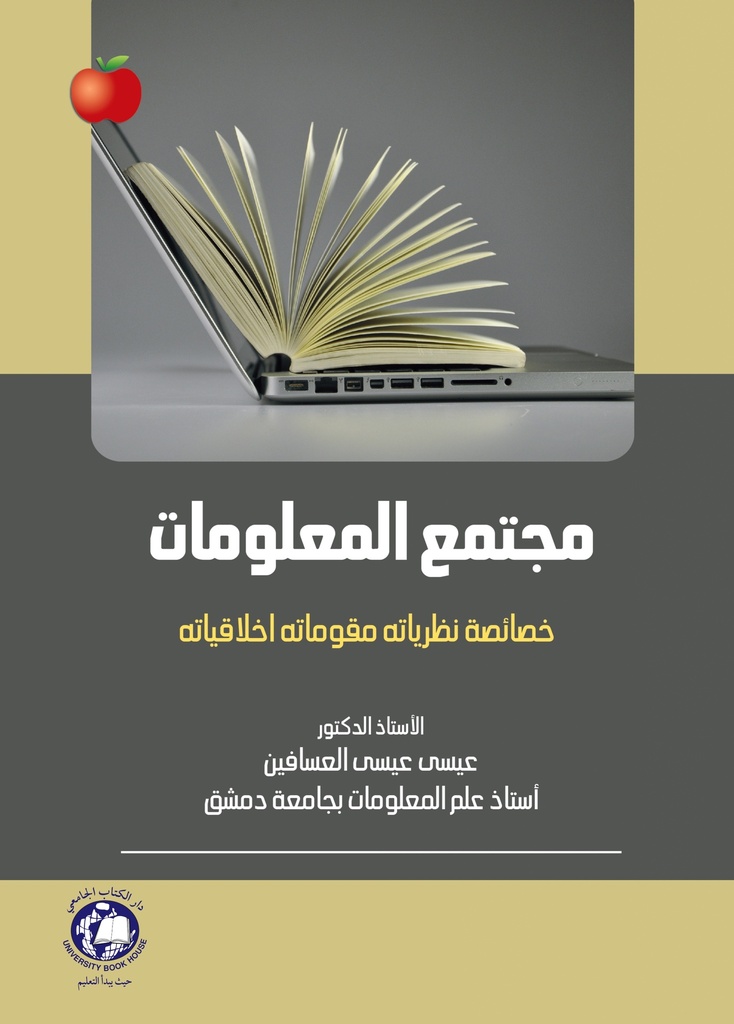  مجتمع المعلومات: خصائصه, نظرياته,مقوماته ,اخلاقياته