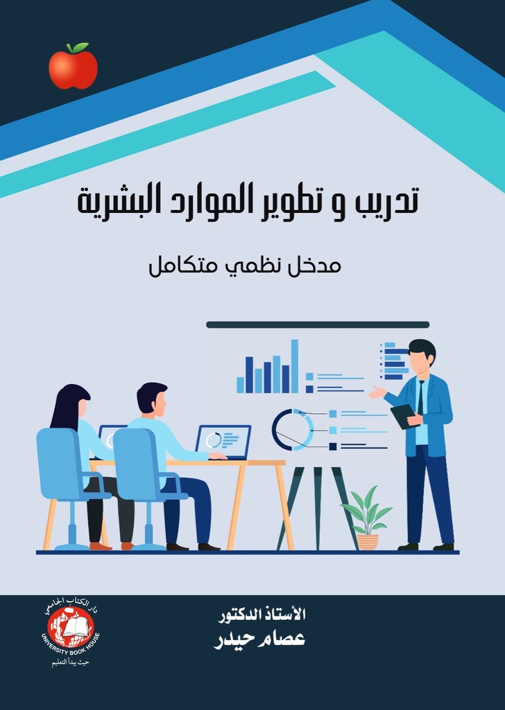 تدريب وتطوير الموارد البشرية: مدخل نظمي متكامل