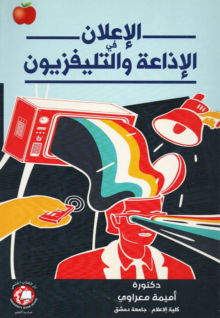 الاعلان في الاذاعة والتلفزيون