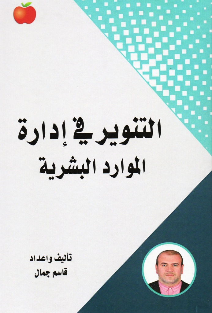 التنوير في إدارة الموارد البشرية