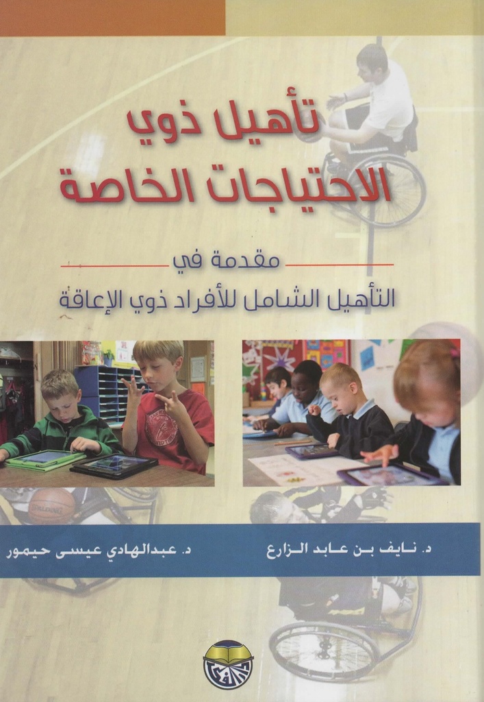 تاهيل ذوي الاحتياجات الخاصة - مقدمة في التاهيل الشامل للافراد ذوي الاعاقة