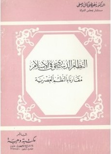 النظام الدستوري في الاسلام مقارنا بالنظم العصرية