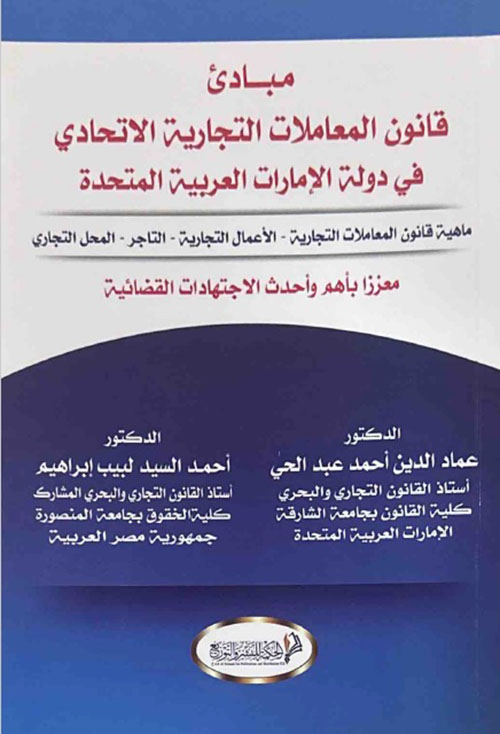 مبادئ القانون التجاري الاتحادي في دولة الامارات العربية المتحدة