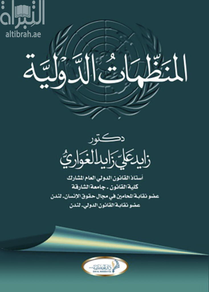 المنظمات الدولية