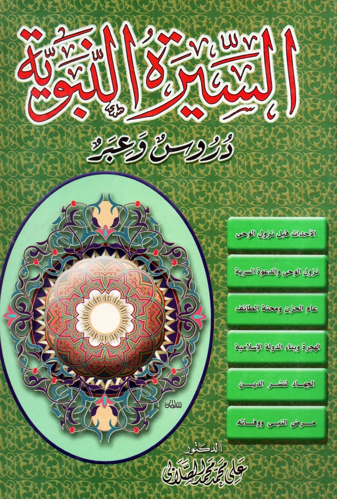 السيرة النبوية: دروس وعبر (ج1+2)