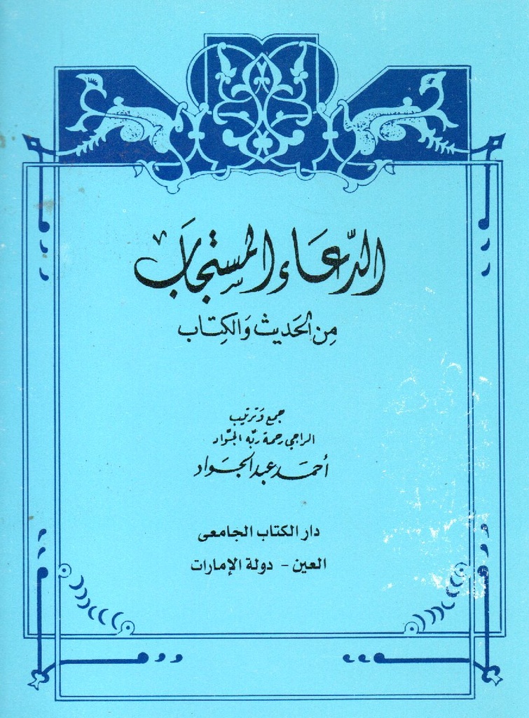 الدعاء المستجاب من الحديث والكتاب