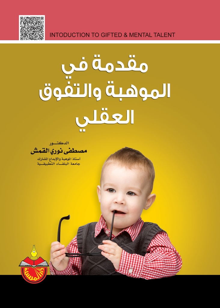 مقدمة في الموهبة و التفوق العقلي