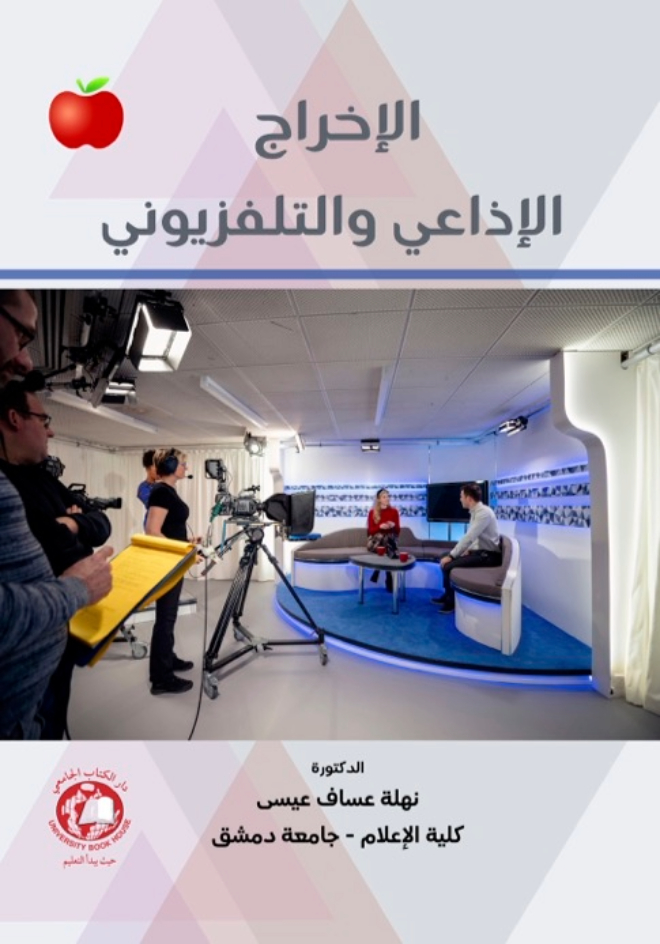 الاخراج الاذاعي والتلفزيوني