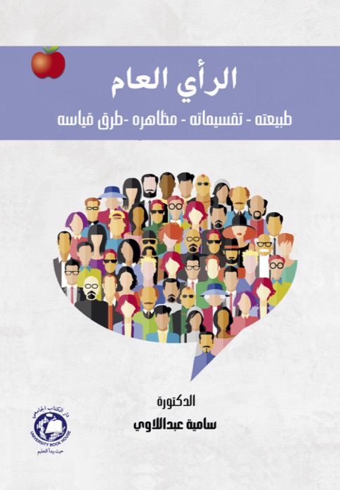 الراي العام : طبيعته - تقسيماته - مظاهره - طرق قياسه