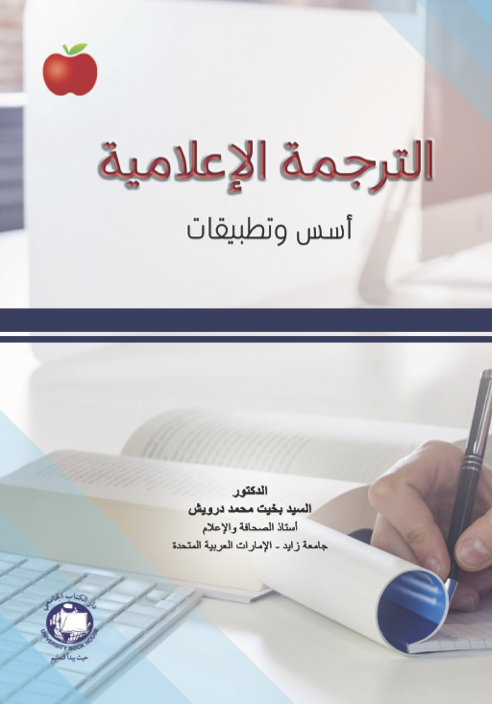 الترجمة الإعلامية - أسس و تطبيقات