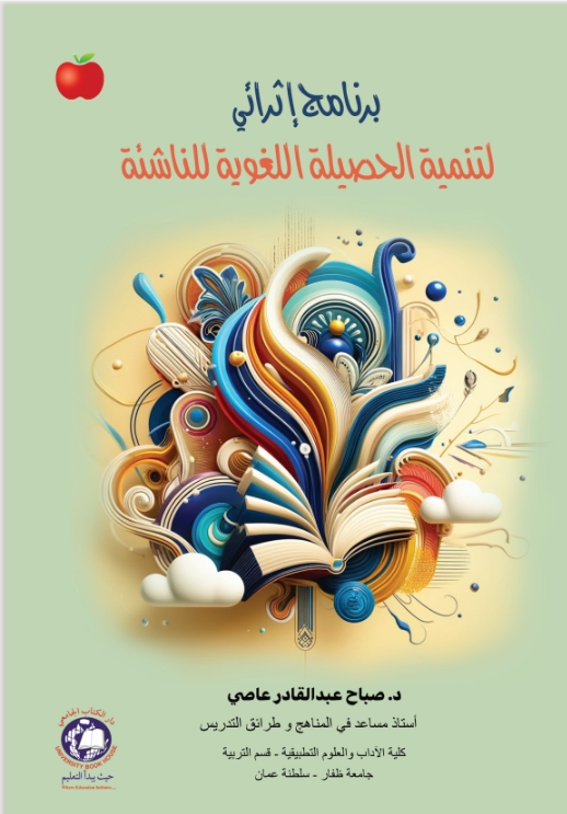 برنامج اثرائي لتنمية الحصيلة اللغوية للناشئة