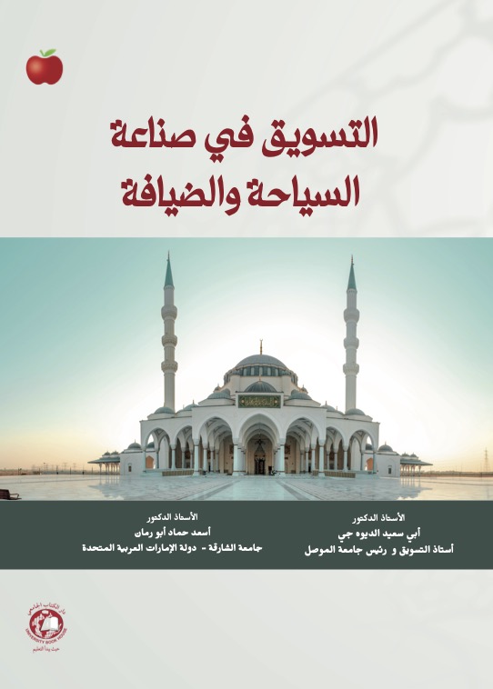 التسويق في صناعة السياحة والضيافة