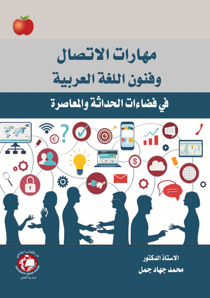 مهارات الاتصال وفنون اللغة العربية