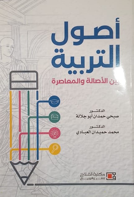 اصول التربية بين الاصالة والمعاصرة