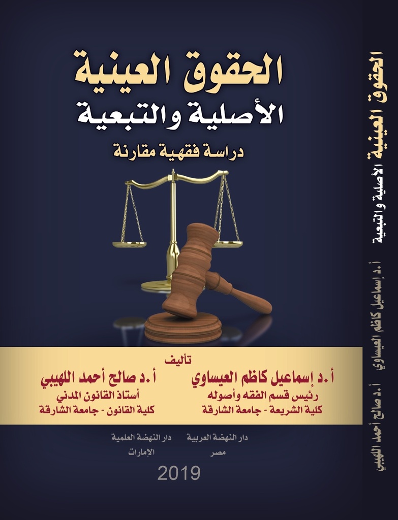 الحقوق العينية والأصلية والتبعية دراسة فقهية مقارنة