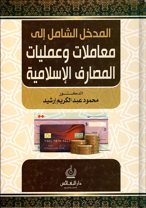 المدخل الشامل إلى معاملات وعمليات المصارف الإسلامية