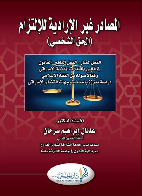 المصادر غير الارادية (الحق الشخصي): الفعل الضار والفعل النافع والقانون في قانون المعاملات المدنية الاماراتي